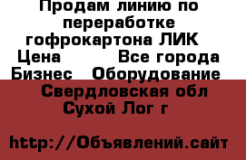 Продам линию по переработке гофрокартона ЛИК › Цена ­ 111 - Все города Бизнес » Оборудование   . Свердловская обл.,Сухой Лог г.